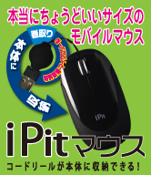 ちょうどいいモバイルマウス「iPitシリーズ」